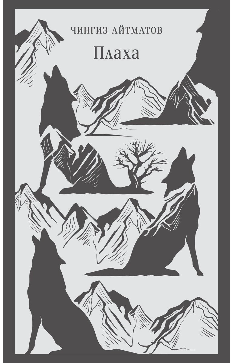Книга Айтматов Ч.Т.: Плаха купить,NaN