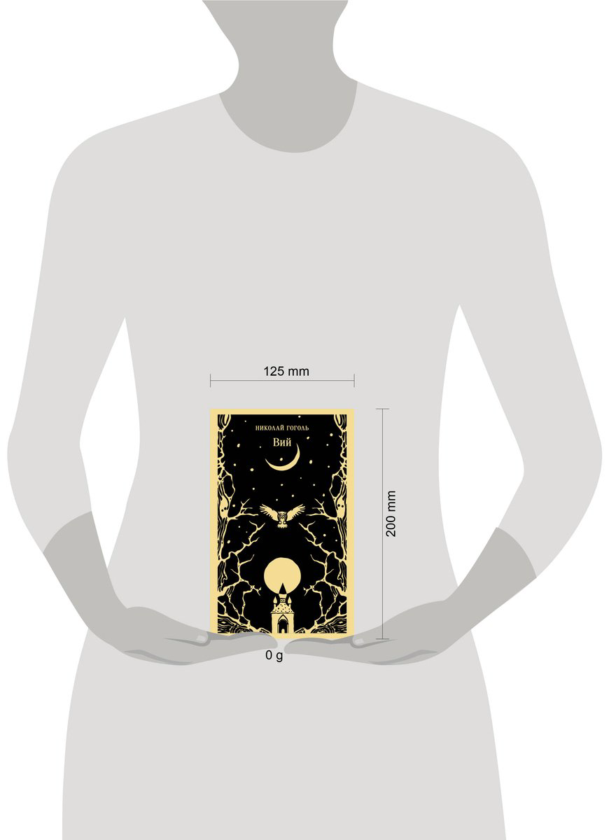 Книга Гоголь Н. В.: Вий купить,NaN