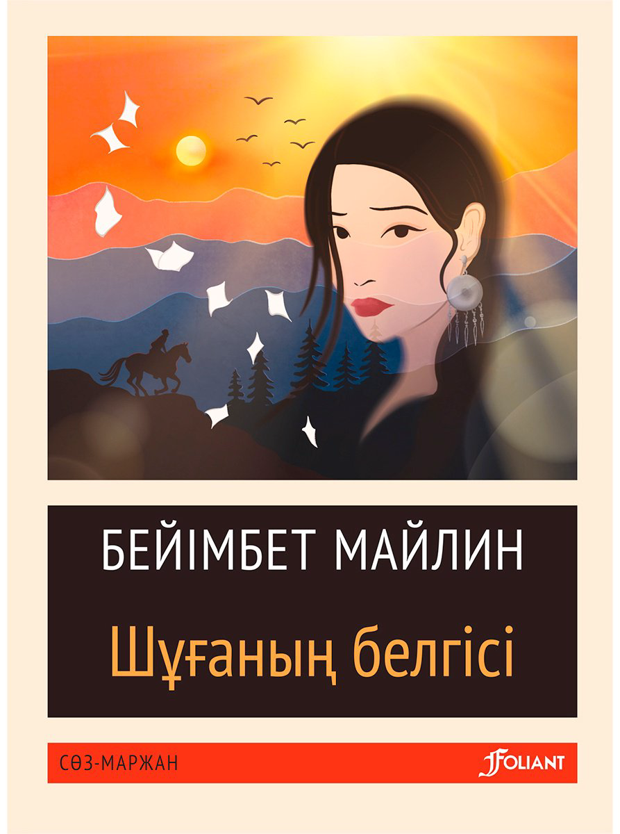 Книга Майлин Б.: Шұғаның белгісі купить,NaN