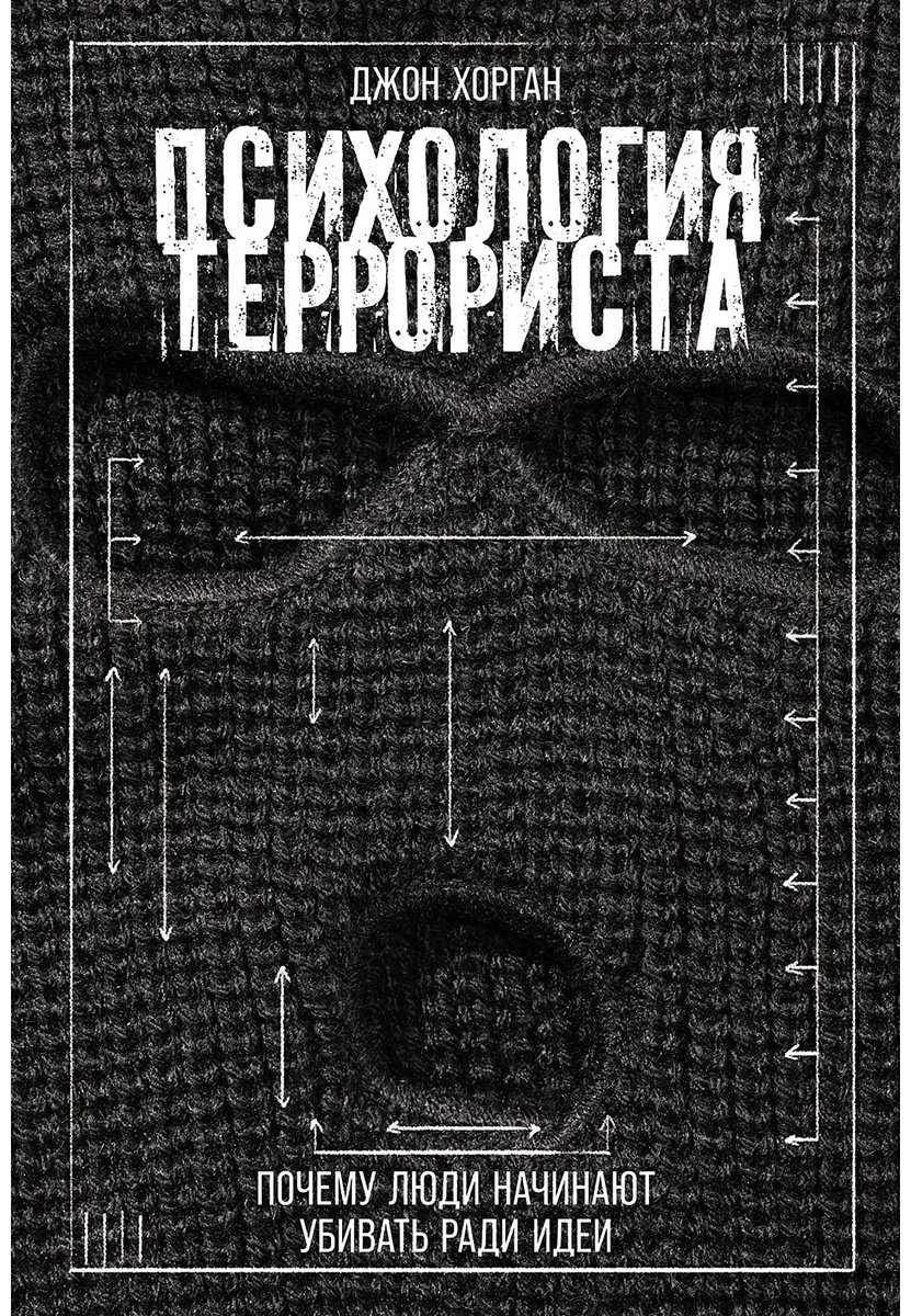 Книга Хорган Дж.: Психология террориста: Почему люди начинают убивать ради идеи купить,NaN