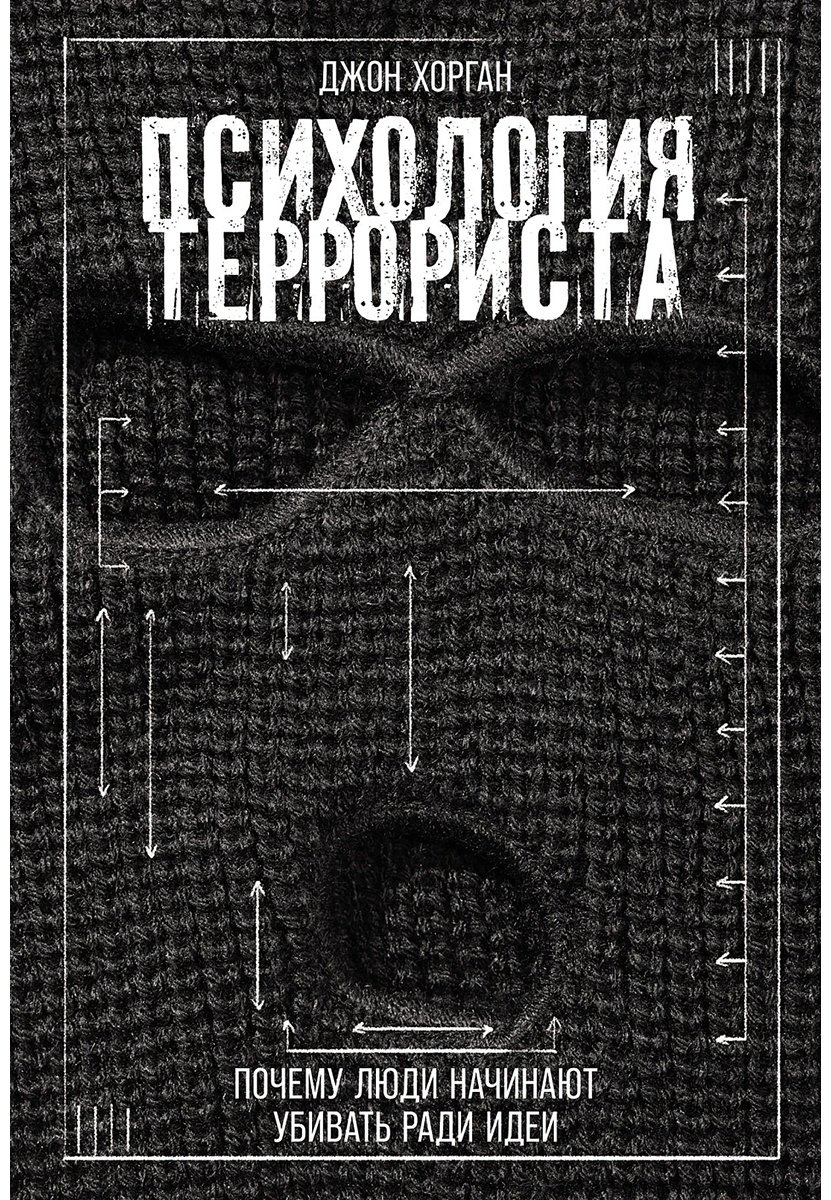 Книга Хорган Дж.: Психология террориста: Почему люди начинают убивать ради идеи купить,NaN