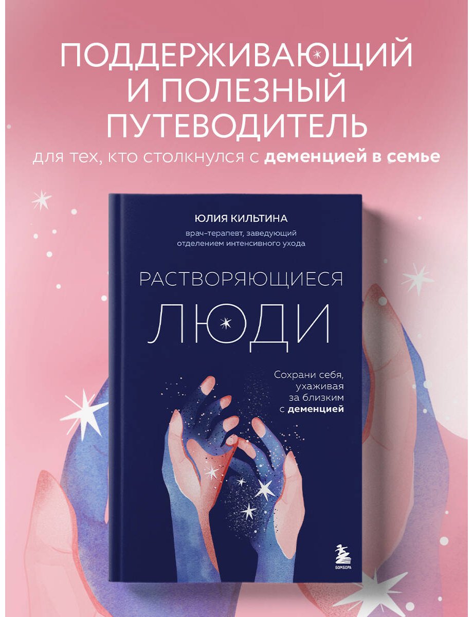 Книга Кильтина Ю.: Растворяющиеся люди: сохрани себя, ухаживая за близким с деменцией купить,NaN