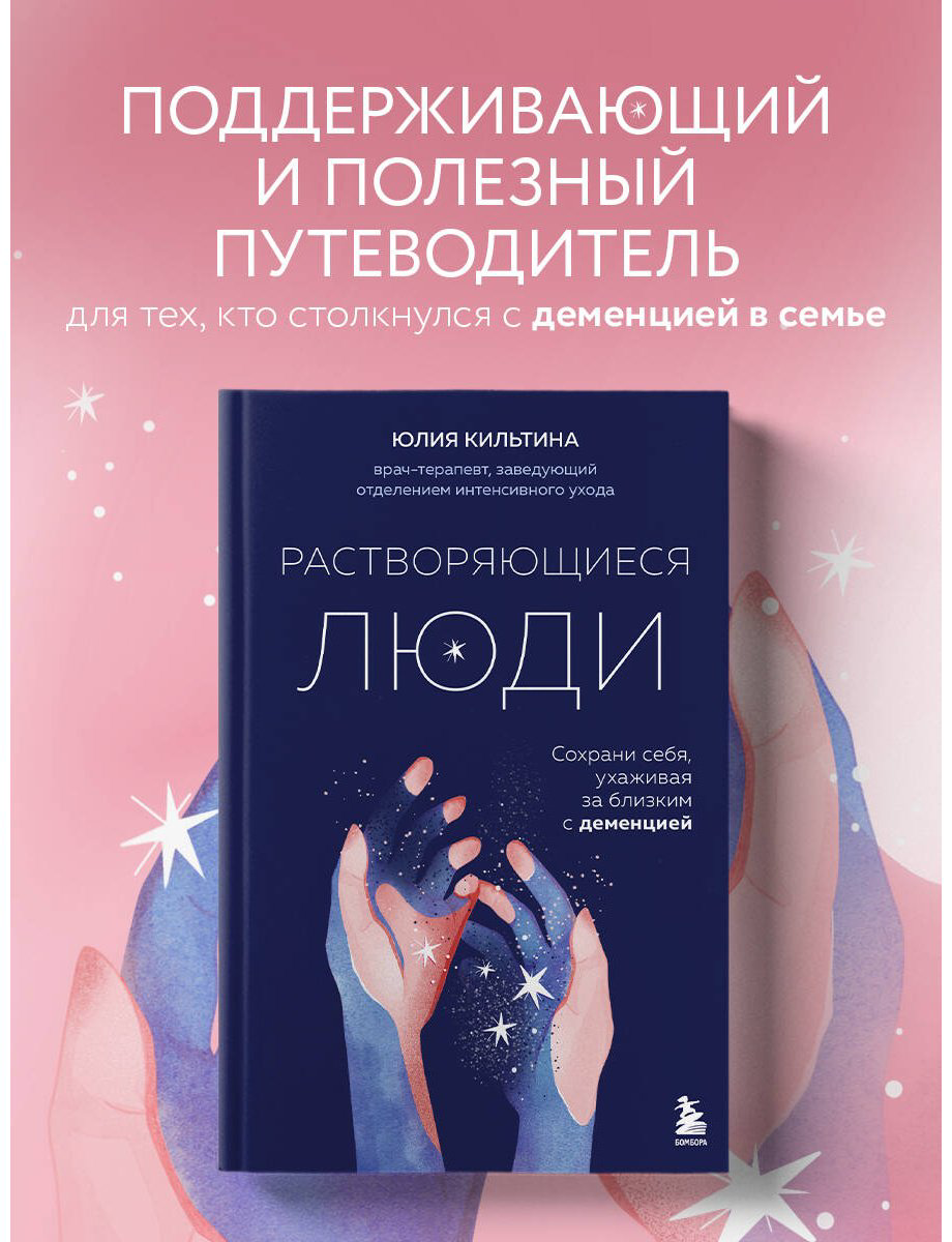 Книга Кильтина Ю.: Растворяющиеся люди: сохрани себя, ухаживая за близким с деменцией купить,NaN