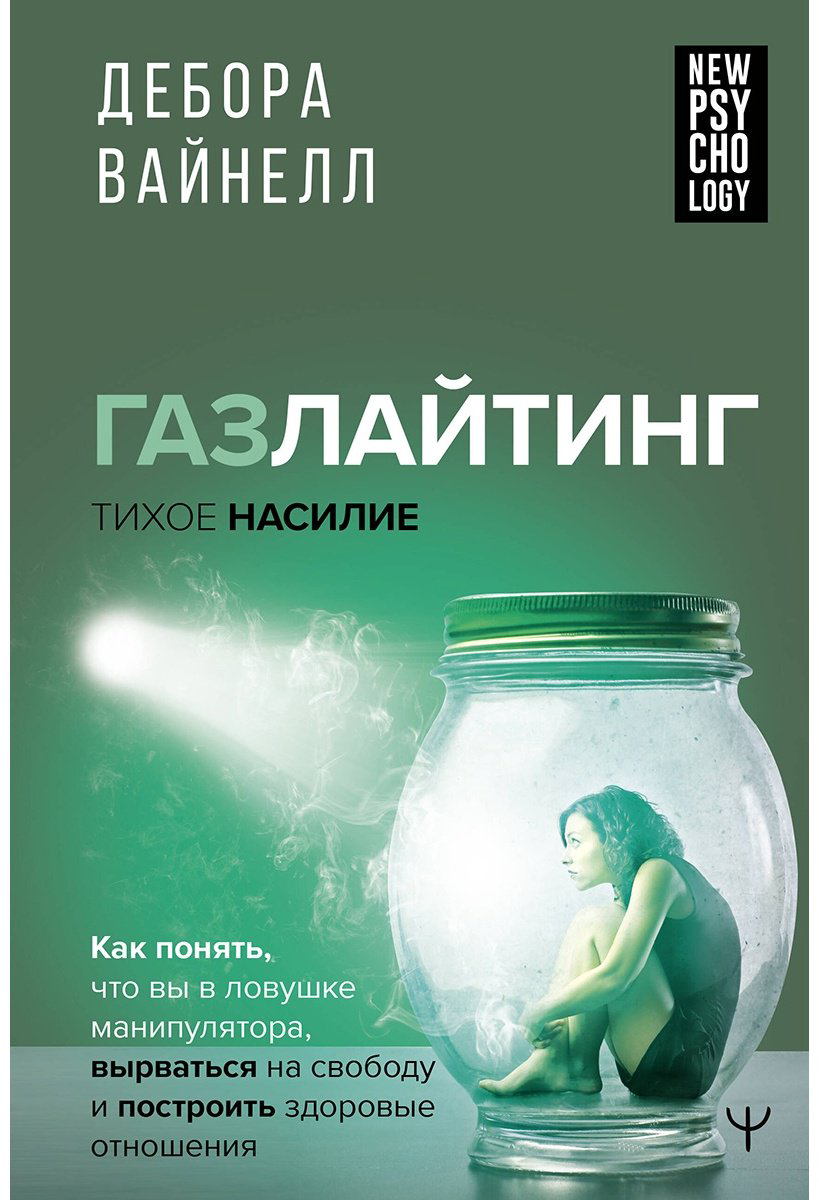 Книга Вайнелл Д.: Газлайтинг - тихое насилие. Как понять, что вы в ловушке манипулятора, вырваться на свободу и построить здоровые отношения купить,NaN