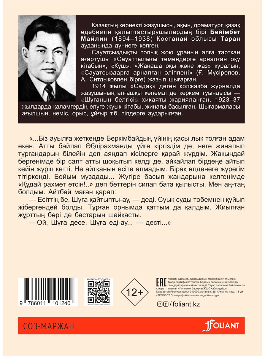 Книга Майлин Б.: Шұғаның белгісі купить,NaN