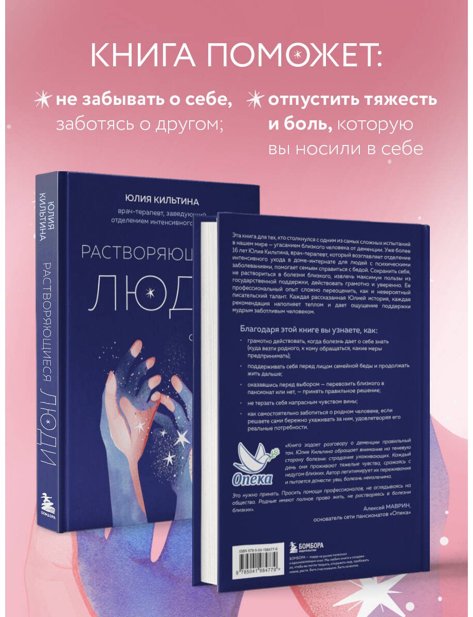 Книга Кильтина Ю.: Растворяющиеся люди: сохрани себя, ухаживая за близким с деменцией купить,NaN