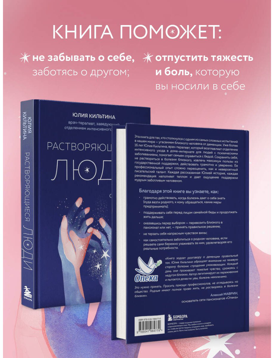 Книга Кильтина Ю.: Растворяющиеся люди: сохрани себя, ухаживая за близким с деменцией купить,NaN