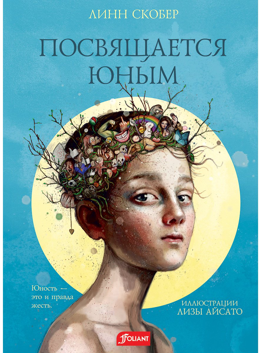Книга Скобер Л.: Посвящается юным купить,NaN