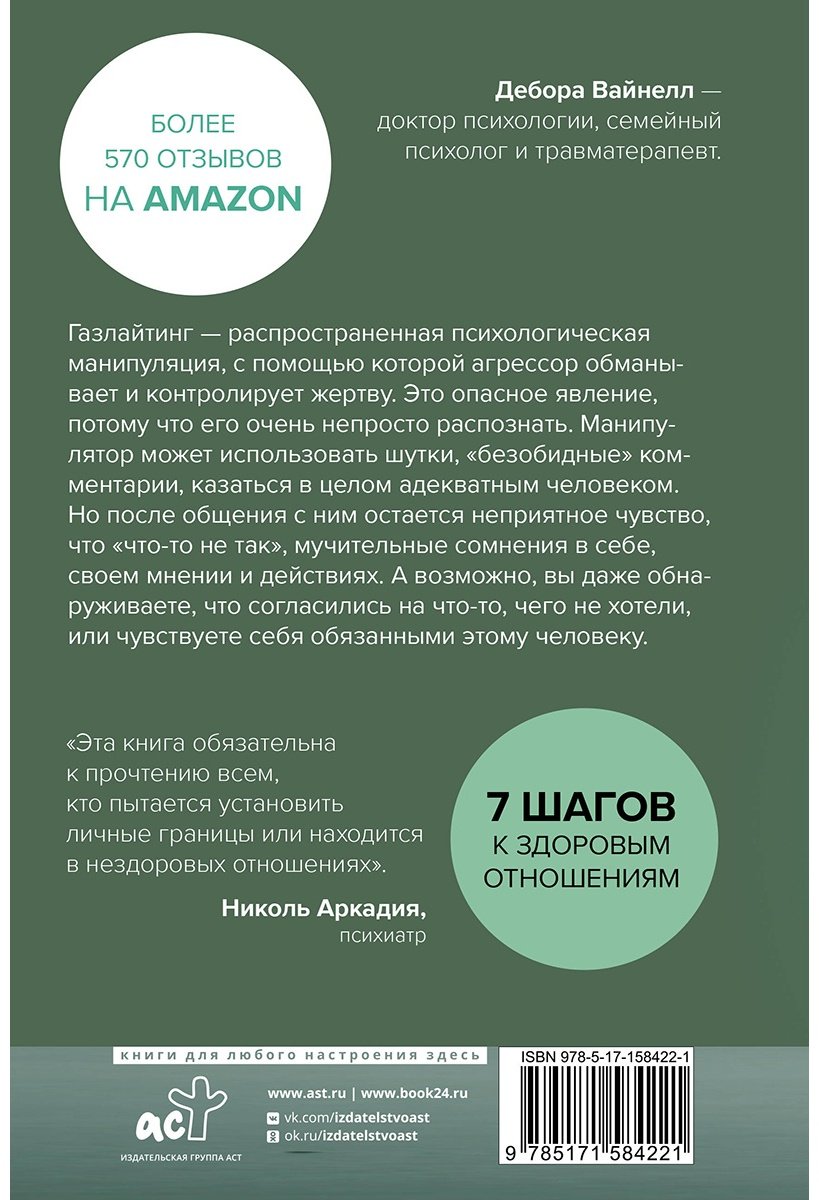 Книга Вайнелл Д.: Газлайтинг - тихое насилие. Как понять, что вы в ловушке манипулятора, вырваться на свободу и построить здоровые отношения купить,NaN