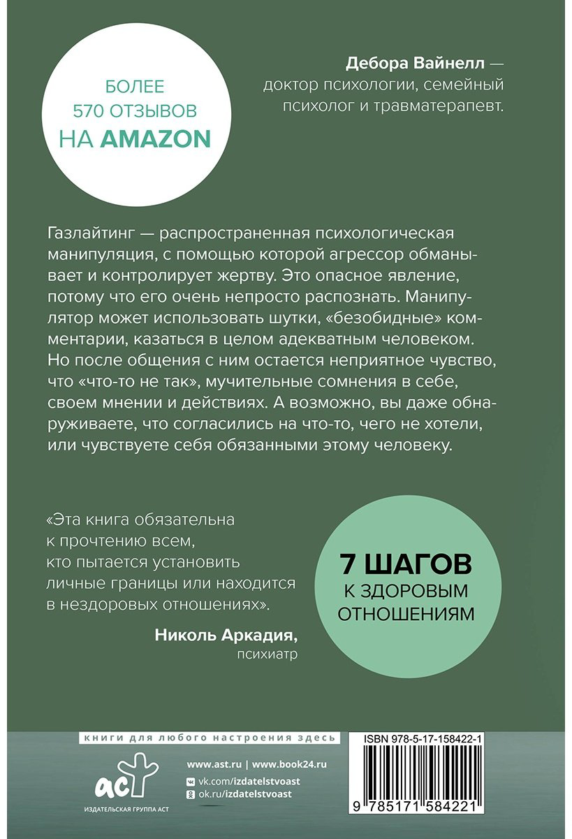 Книга Вайнелл Д.: Газлайтинг - тихое насилие. Как понять, что вы в ловушке манипулятора, вырваться на свободу и построить здоровые отношения купить,NaN