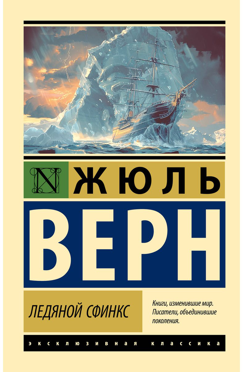 Книга Верн Ж.: Ледяной сфинкс купить,NaN