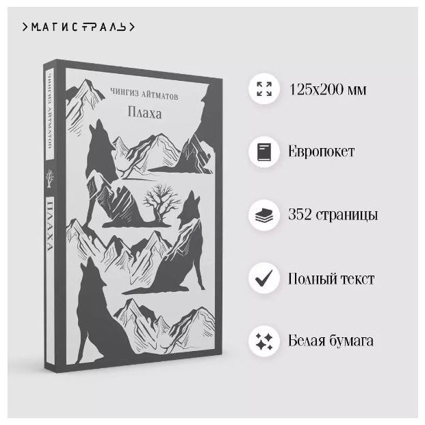 Книга Айтматов Ч.Т.: Плаха купить,NaN