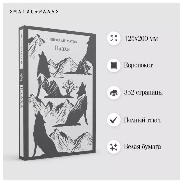Книга Айтматов Ч.Т.: Плаха купить,NaN