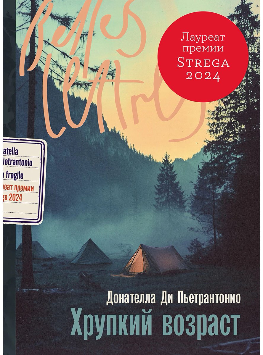 Книга Ди Пьетрантонио Д.: Хрупкий возраст купить,NaN
