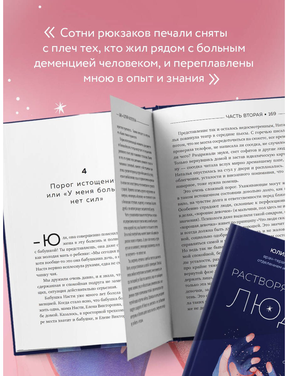 Книга Кильтина Ю.: Растворяющиеся люди: сохрани себя, ухаживая за близким с деменцией купить,NaN