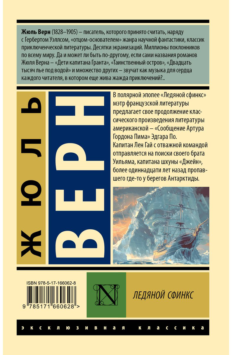 Книга Верн Ж.: Ледяной сфинкс купить,NaN