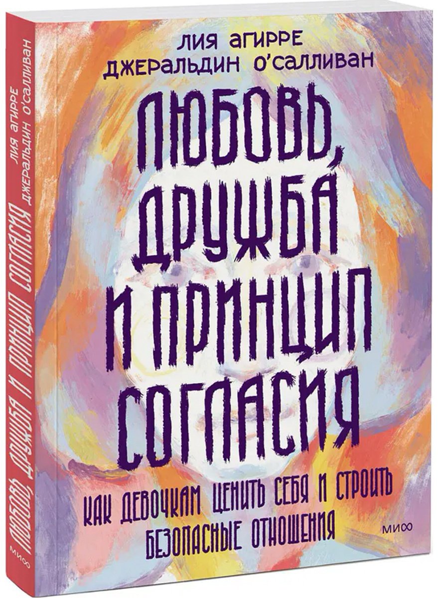 Книга Агирре Л., О'Салливан Дж.: Любовь, дружба и принцип согласия купить,NaN