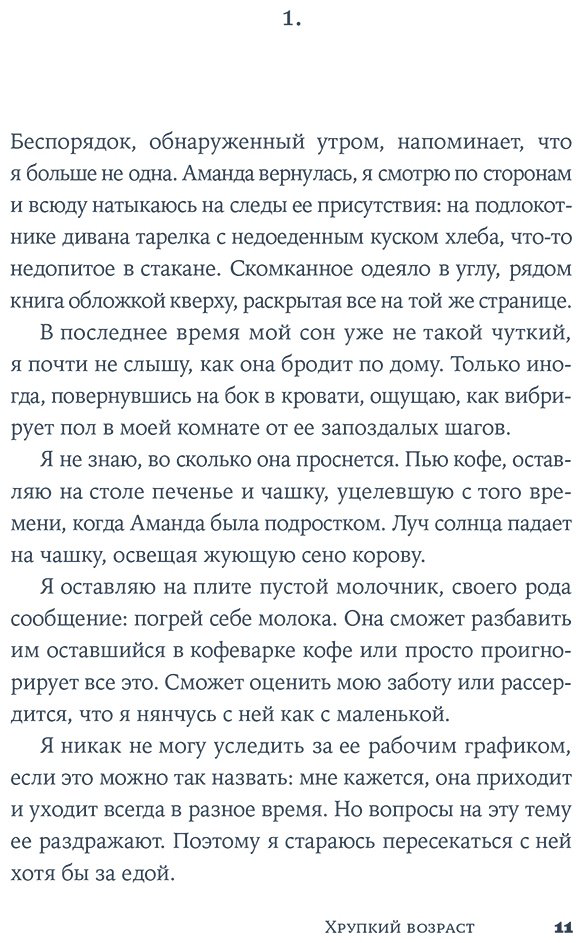 Книга Ди Пьетрантонио Д.: Хрупкий возраст купить,NaN