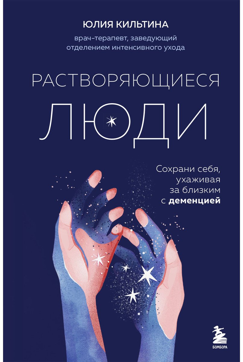 Книга Кильтина Ю.: Растворяющиеся люди: сохрани себя, ухаживая за близким с деменцией купить,NaN