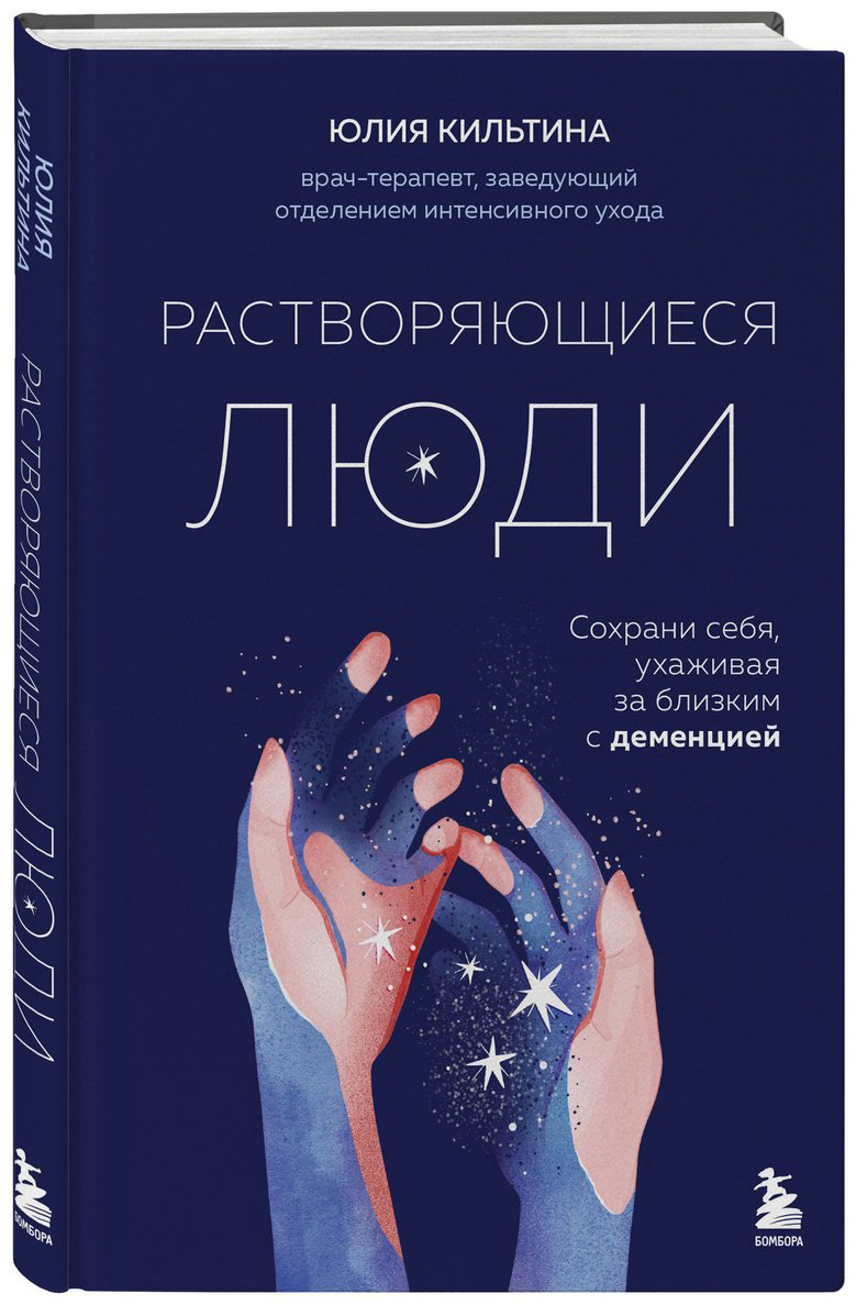 Книга Кильтина Ю.: Растворяющиеся люди: сохрани себя, ухаживая за близким с деменцией купить,NaN