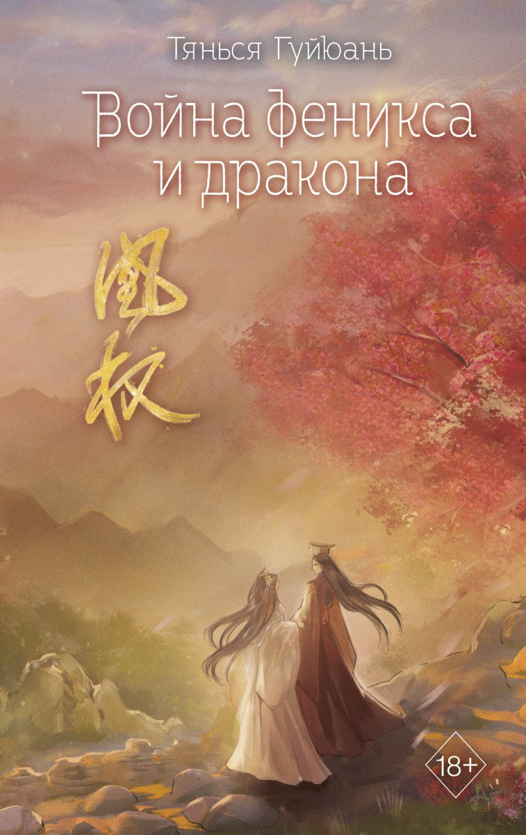 Книга Война феникса и дракона (#6) купить,NaN