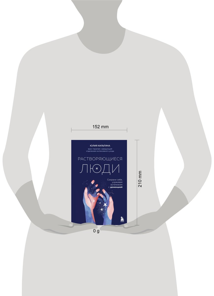 Книга Кильтина Ю.: Растворяющиеся люди: сохрани себя, ухаживая за близким с деменцией купить,NaN
