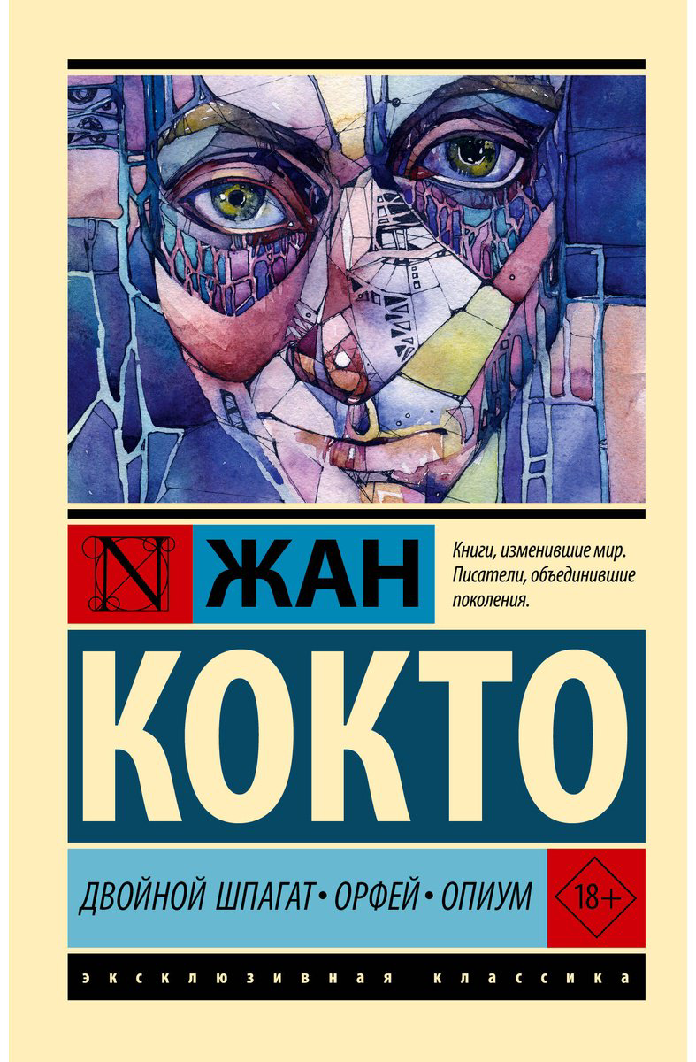 Книга Кокто Ж.: Двойной шпагат. Орфей. Опиум купить,NaN
