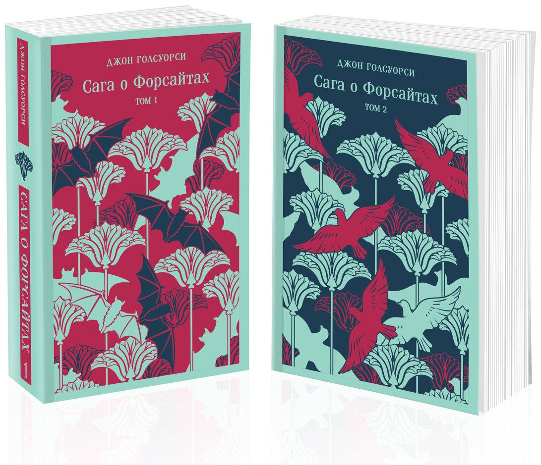 Книга Голсуорси Дж.: Сага о Форсайтах (комплект в двух книгах) купить,NaN