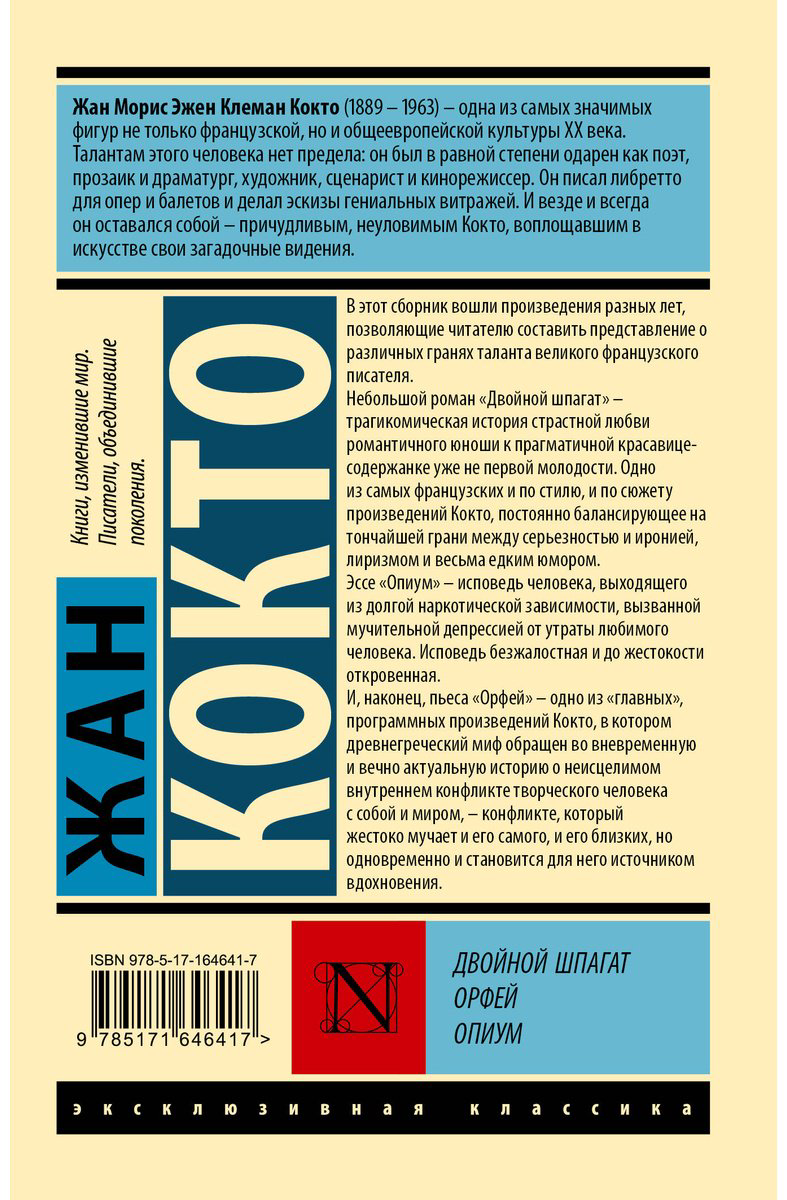 Книга Кокто Ж.: Двойной шпагат. Орфей. Опиум купить,NaN