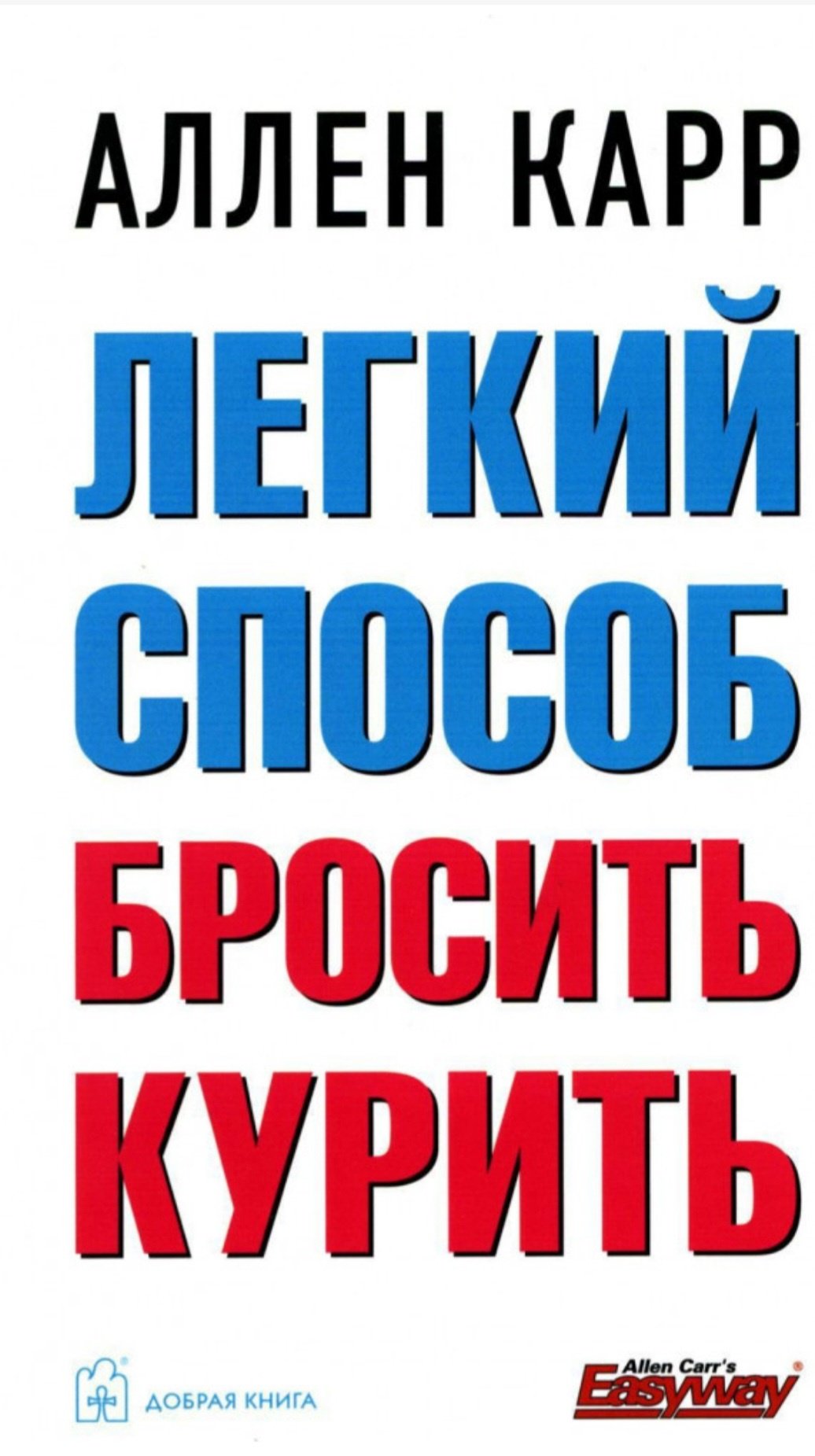 Книга Карр А.: Легкий способ бросить курить купить,NaN