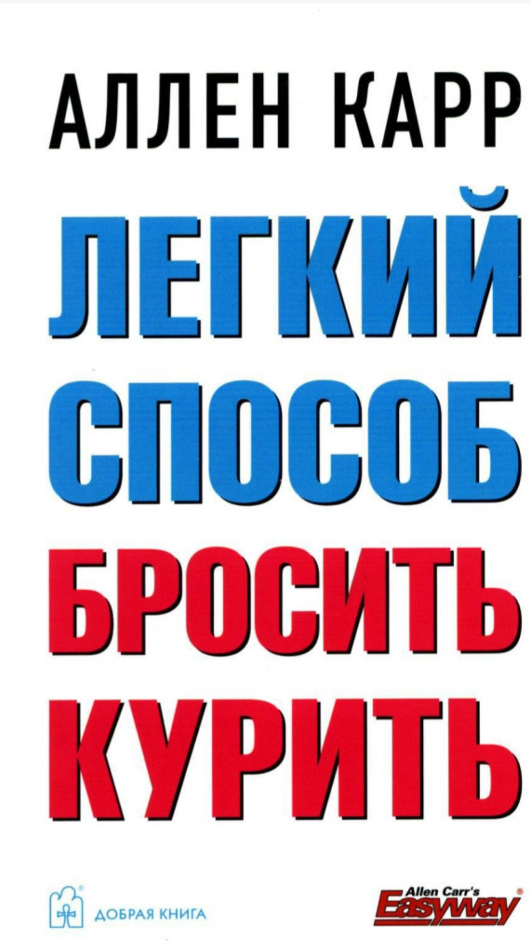 Книга Карр А.: Легкий способ бросить курить купить,NaN