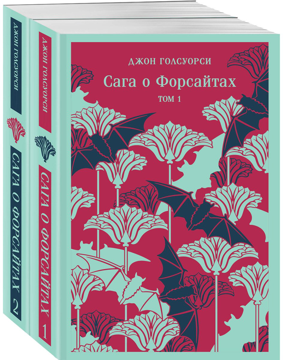 Книга Голсуорси Дж.: Сага о Форсайтах (комплект в двух книгах) купить,NaN