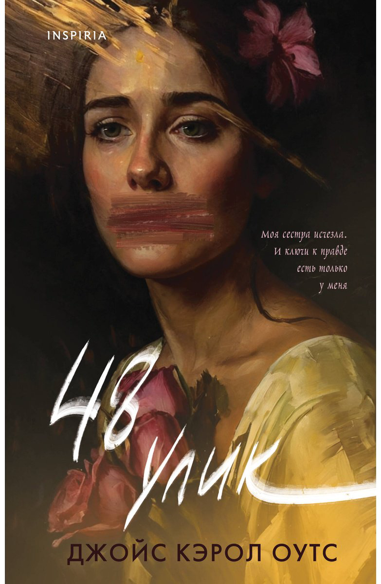 Книга Оутс Дж. К.: 48 улик купить,NaN