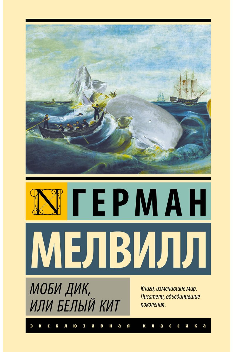Книга Мелвилл Г.: Моби Дик, или Белый кит купить,NaN