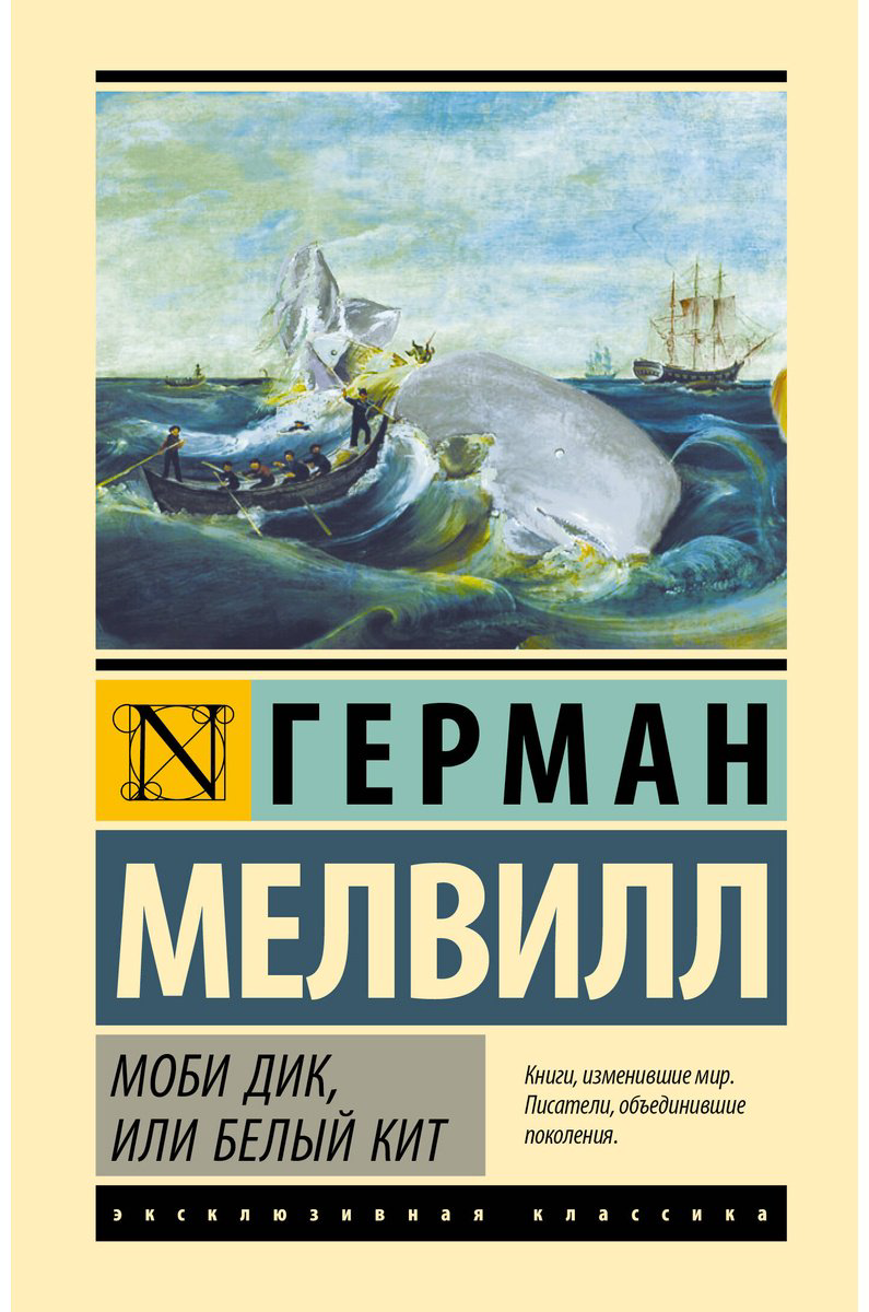 Книга Мелвилл Г.: Моби Дик, или Белый кит купить,NaN