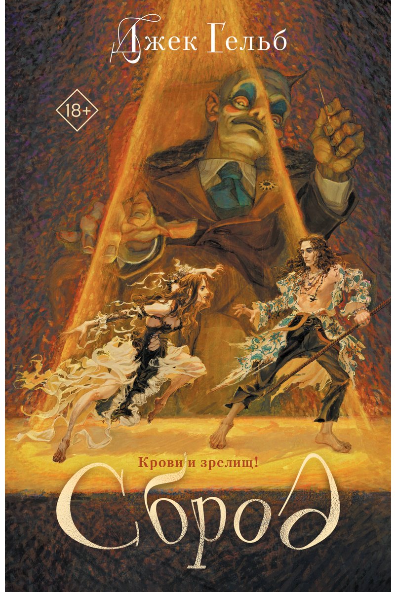 Книга Гельб Дж.: Сброд купить,NaN