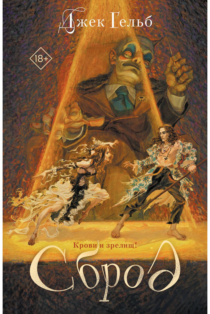 Книга Гельб Дж.: Сброд купить,NaN