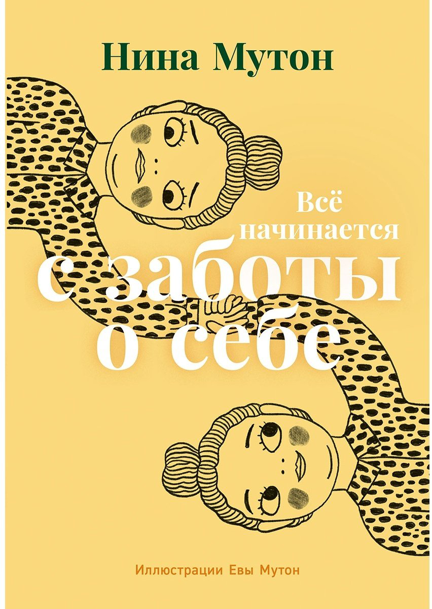 Книга Мутон Н.: Все начинается с заботы о себе купить,NaN