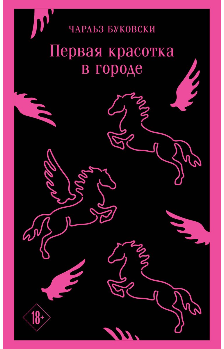 Книга Буковски Ч.: Первая красотка в городе купить,NaN