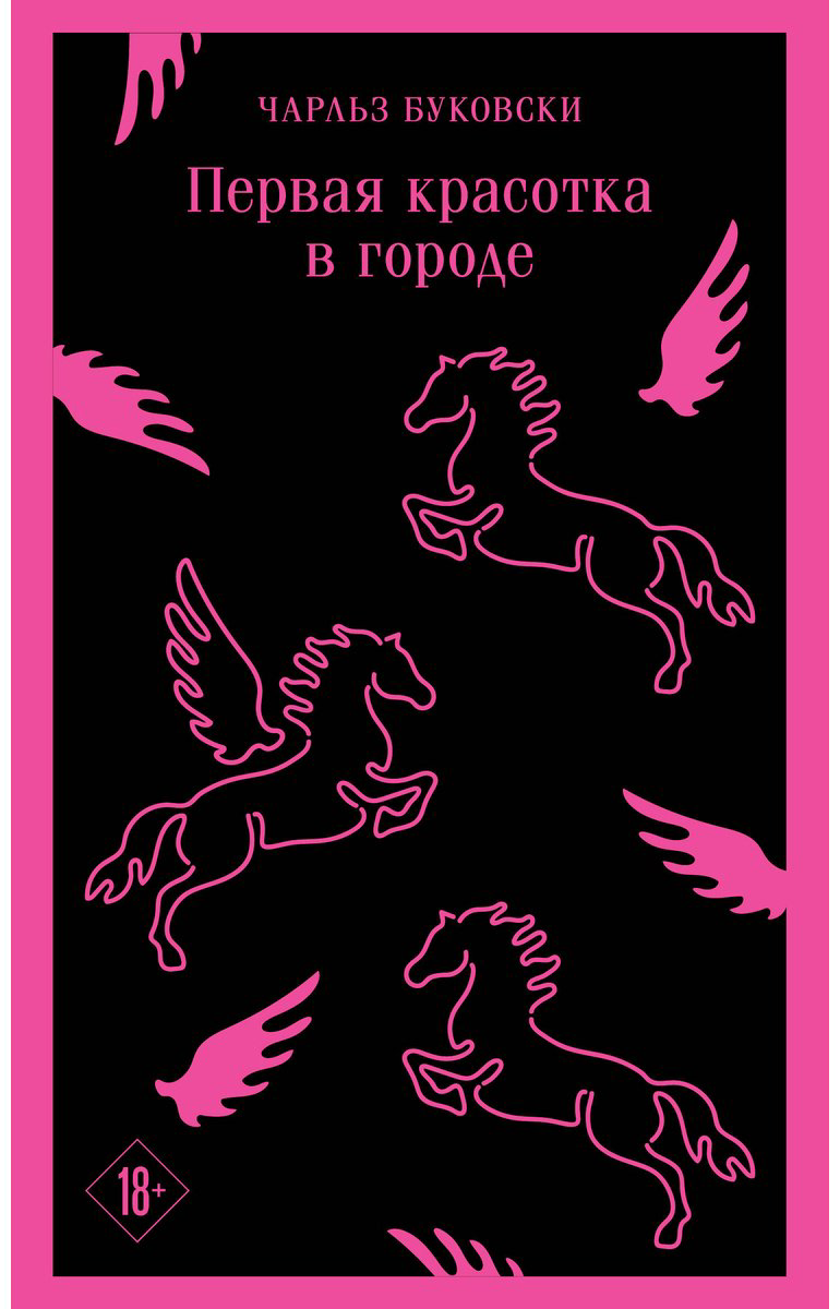 Книга Буковски Ч.: Первая красотка в городе купить,NaN