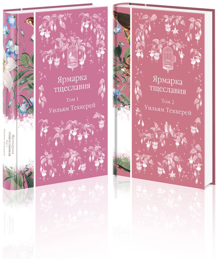 Книга Теккерей У. М.: Ярмарка тщеславия (комплект в 2-х томах) купить,NaN