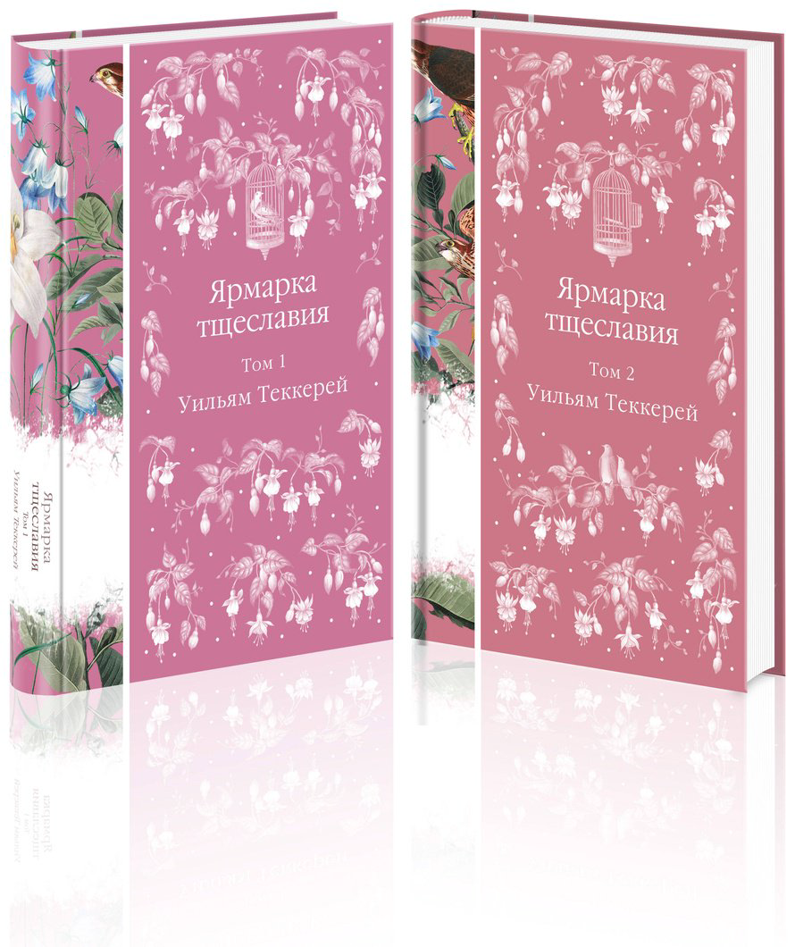 Книга Теккерей У. М.: Ярмарка тщеславия (комплект в 2-х томах) купить,NaN