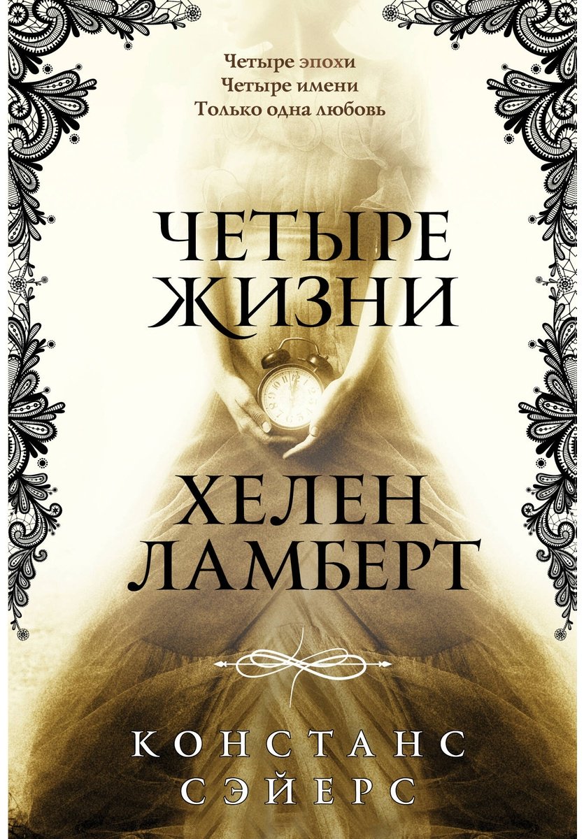 Книга Сэйерс К.: Четыре жизни Хелен Ламберт купить,NaN