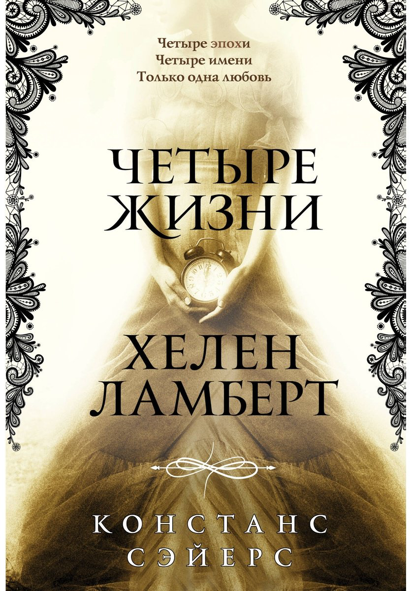 Книга Сэйерс К.: Четыре жизни Хелен Ламберт купить,NaN