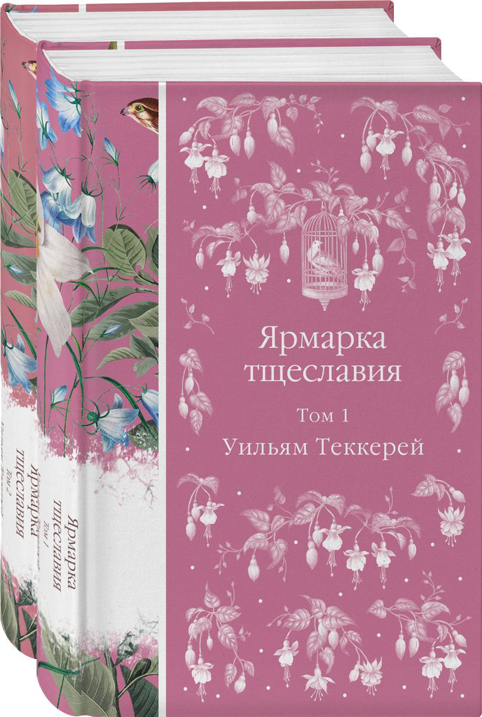 Книга Теккерей У. М.: Ярмарка тщеславия (комплект в 2-х томах) купить,NaN