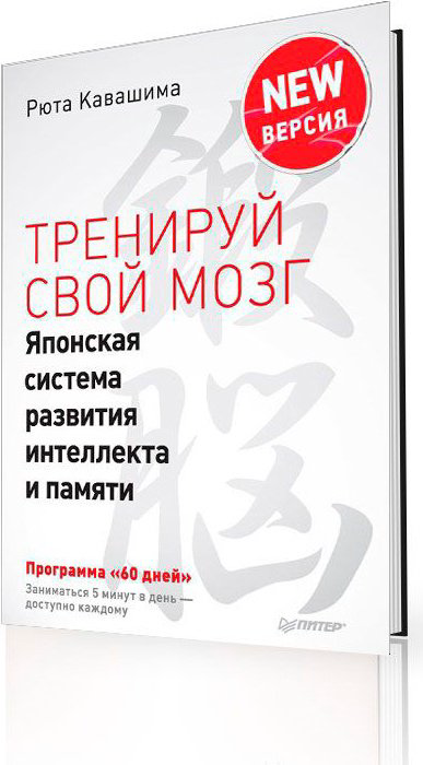 Книга Кавашима Р.: Тренируй свой мозг. Японская система развития интеллекта и памяти. Продвинутая версия купить,NaN