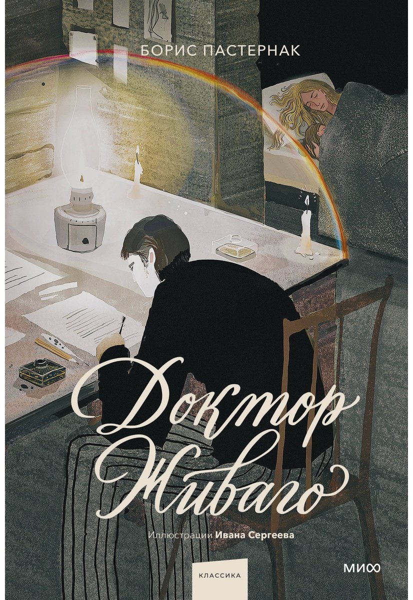 Книга Пастернак Б. Л.: Доктор Живаго (с илл. И. Сергеева) купить,NaN