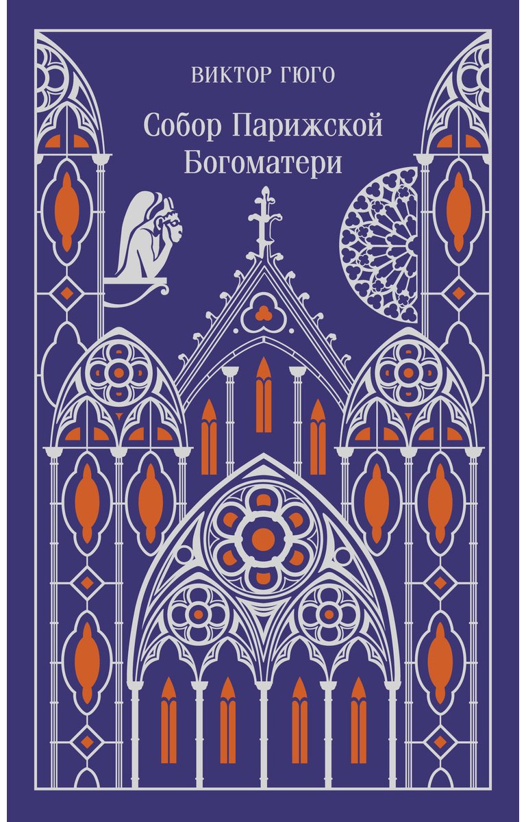 Книга Гюго В.: Собор Парижской Богоматери. Подарочное издание купить,NaN