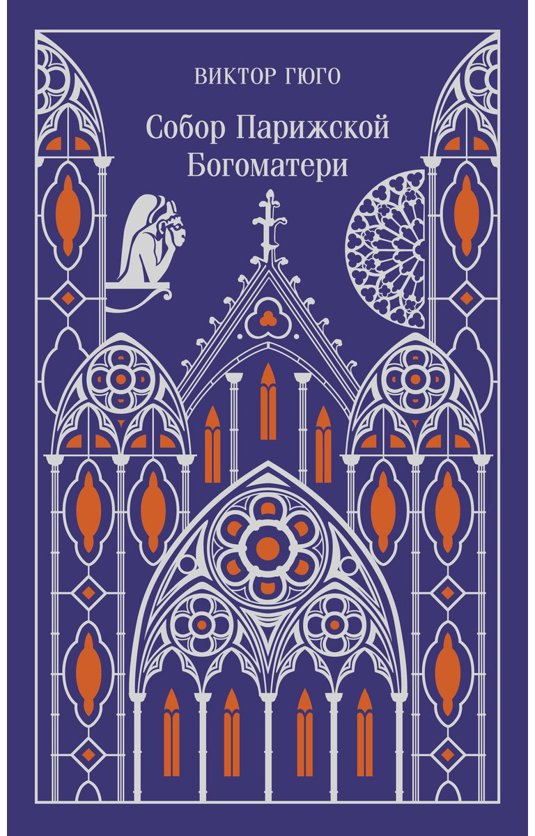 Книга Гюго В.: Собор Парижской Богоматери. Подарочное издание купить,NaN