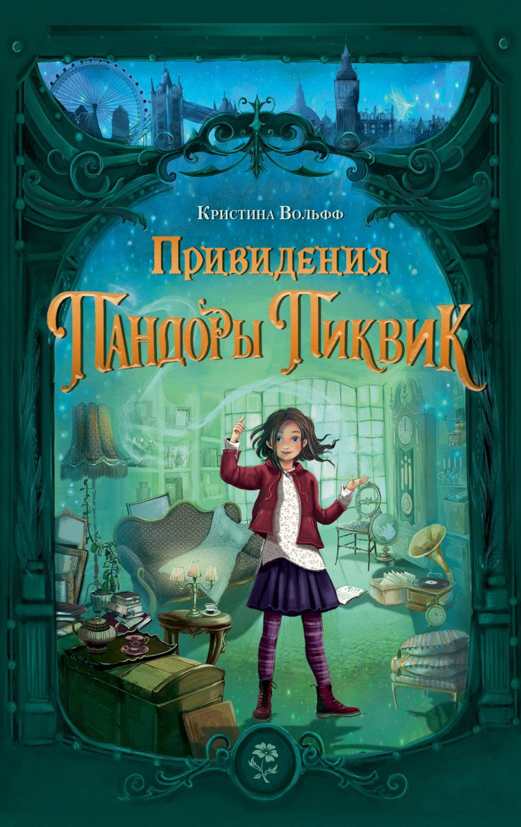 Книга Вольфф К.: Привидения Пандоры Пиквик купить,NaN